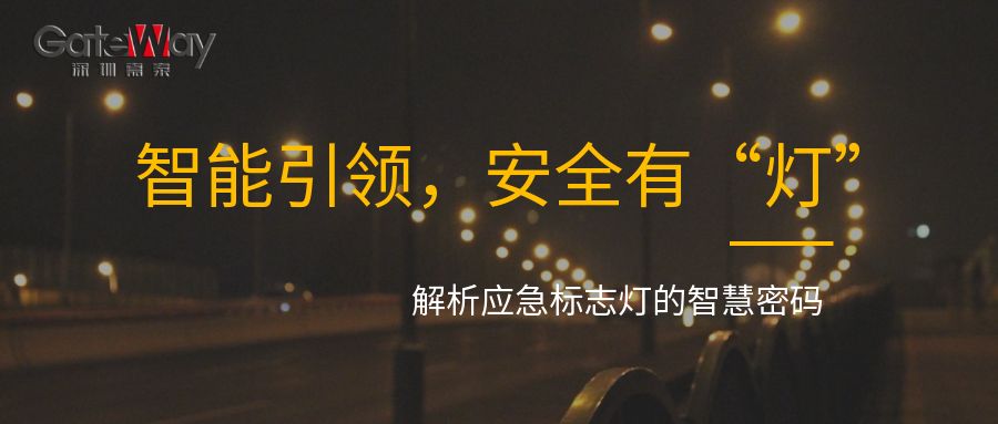智能引领，安全有“灯”：解析应急标志灯的智慧密码